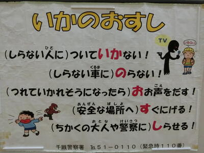 「いかのおすし」