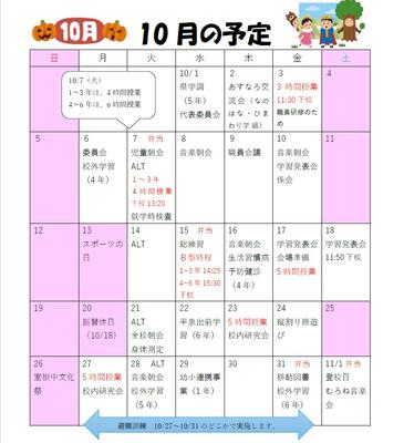 10月の行事予定