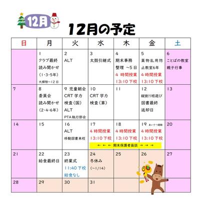 １２月の行事予定