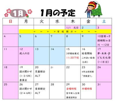 １月の行事予定