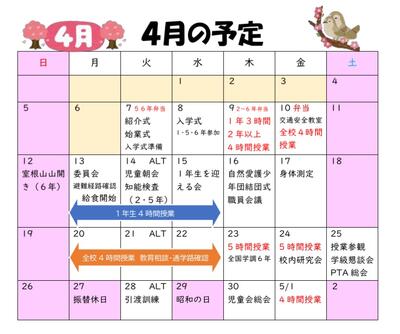 4月の行事予定