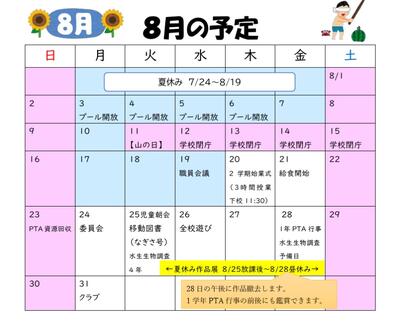 8月の行事予定。