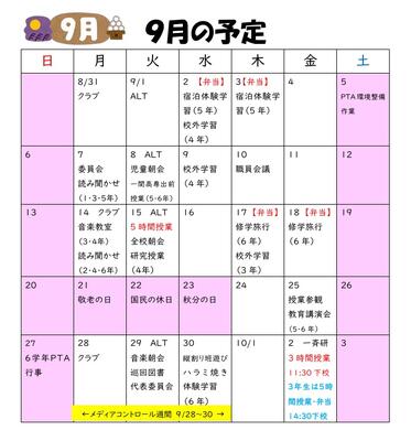 ９月の予定