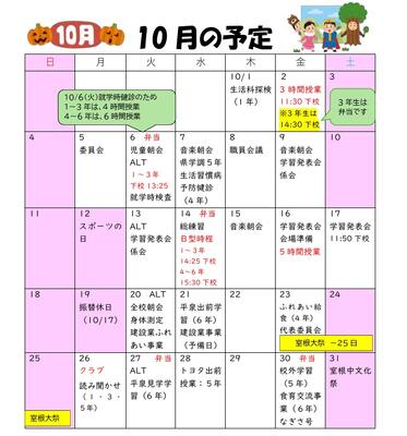 10月の行事予定